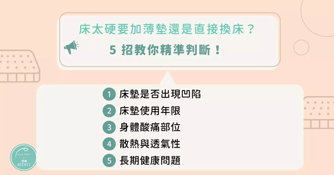 床太硬要加薄墊還是直接換床？5 招教你精準判斷！