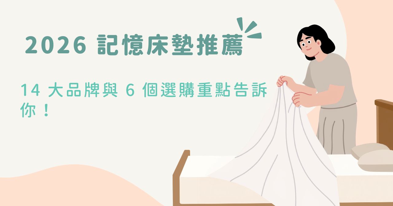 2026 記憶床墊推薦｜14 大品牌與 6 個選購重點告訴你！