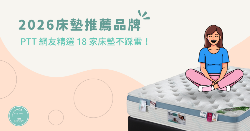 2026 床墊推薦品牌：PTT 網友精選 18 家床墊不踩雷！
